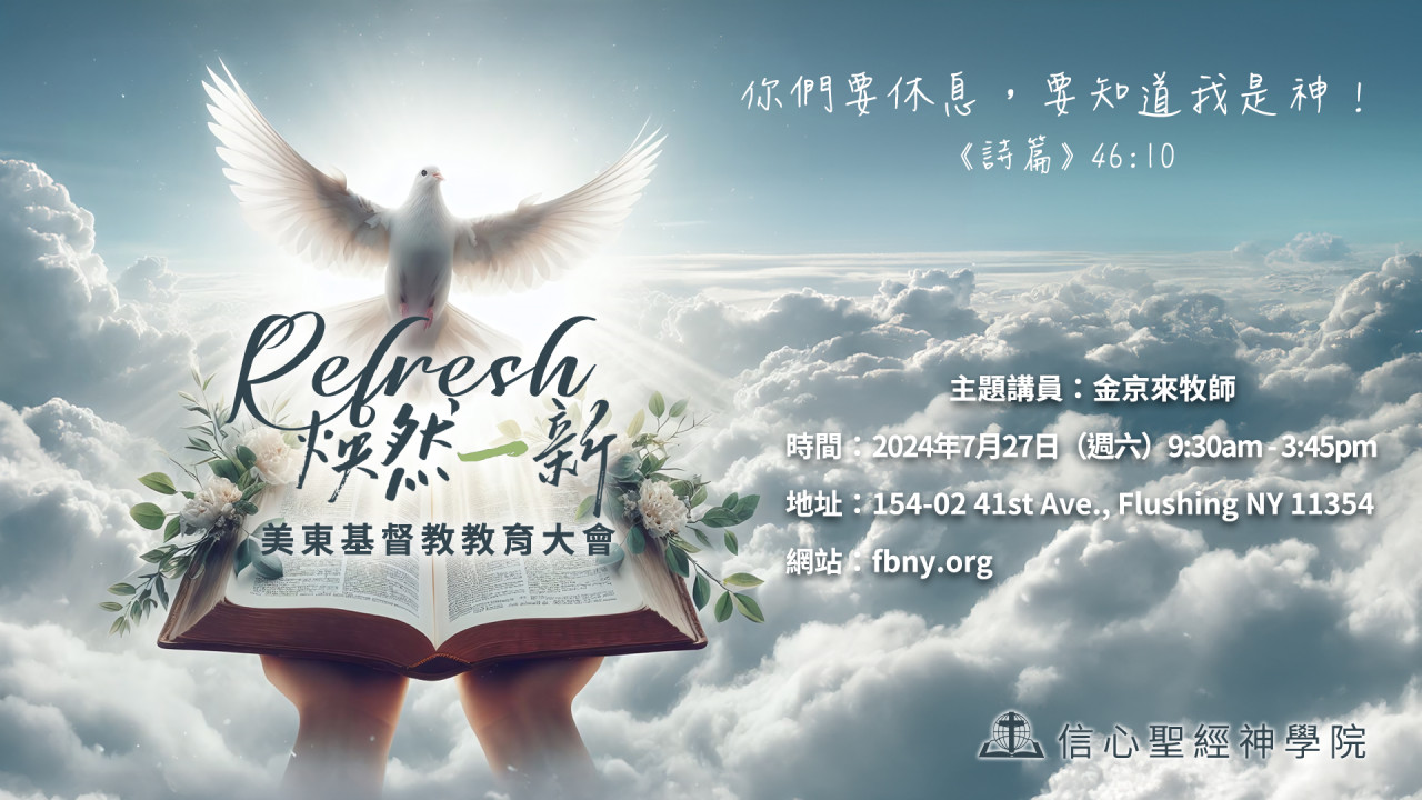 2024美東基督教教育大會-【信心聖經神學院】Christian Education Conference『Refresh』【Faith Bible Seminary】