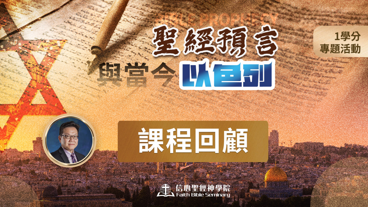 聖經預言與當今以色列【信心聖經神學院 專題活動】