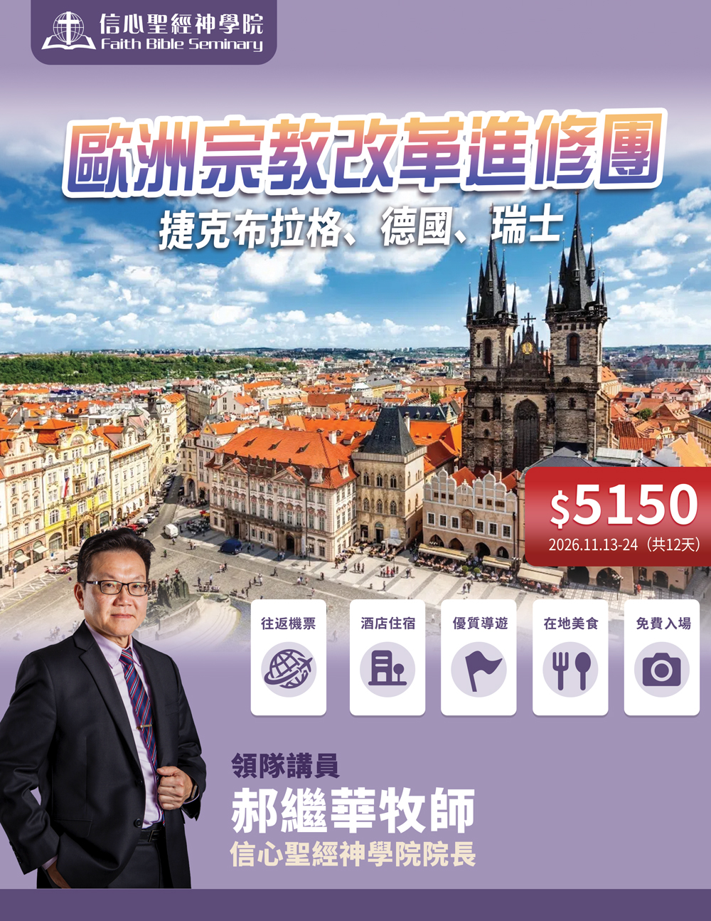 2026歐洲宗教改革進修團(捷克布拉格、德國、瑞士)-信心聖經神學院
