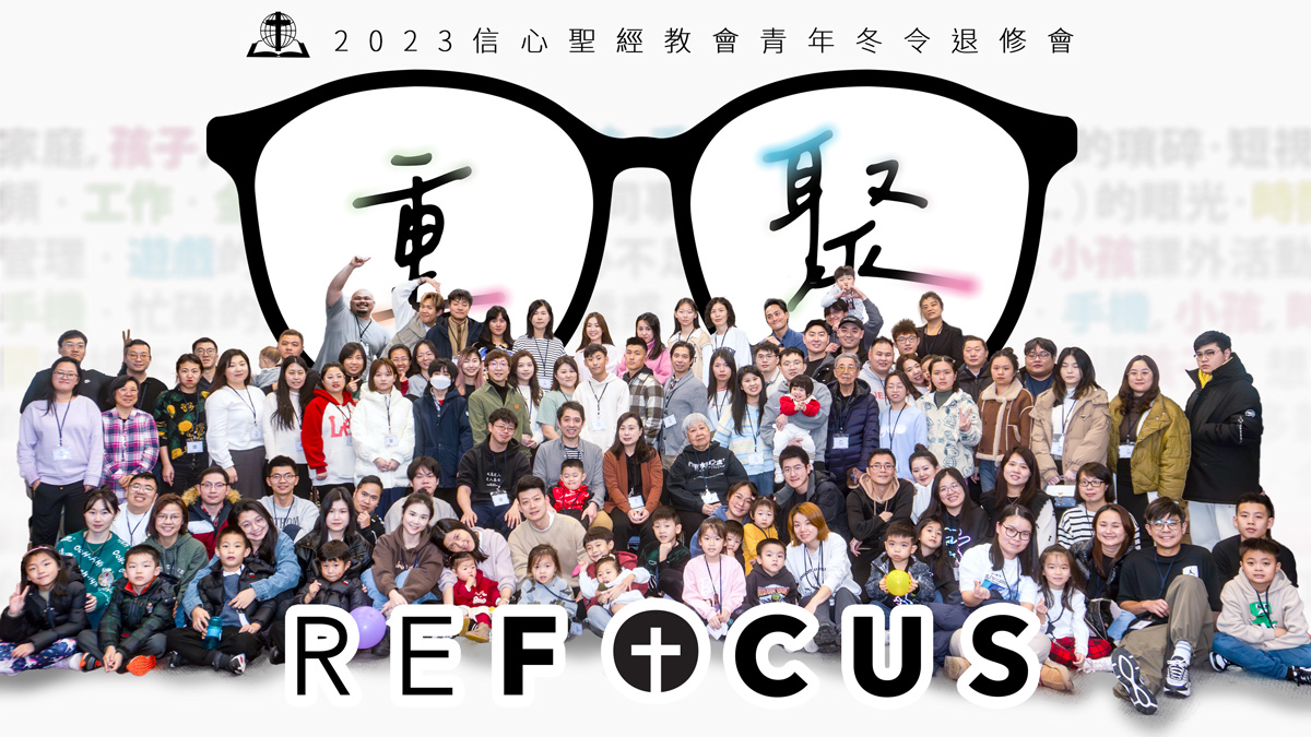 2023年信心聖經教會青年冬令退修會——重聚- 信心聖經會- 信心聖經會