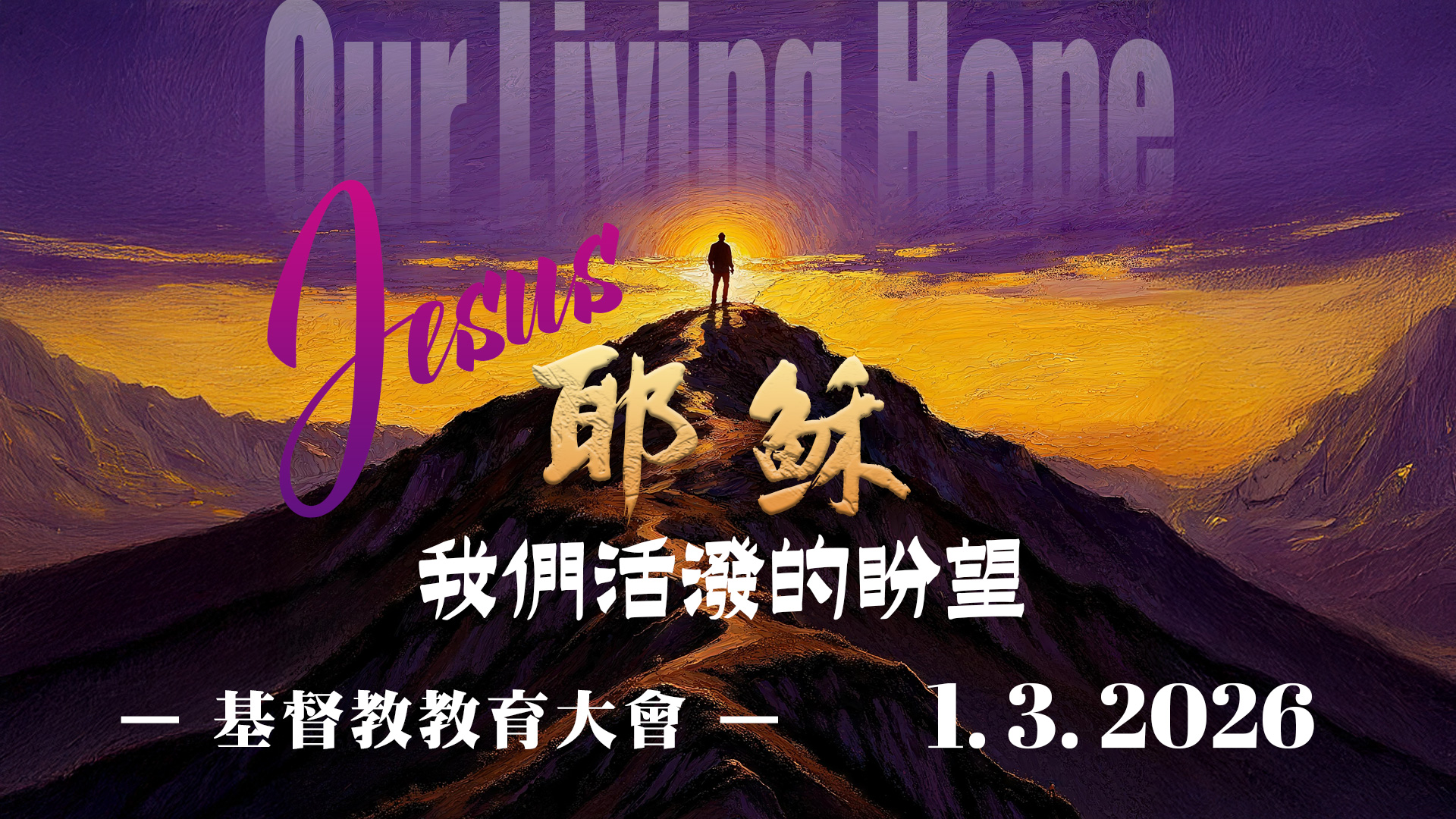 FBS 基督教教育大會 1920x1080 banner 2026