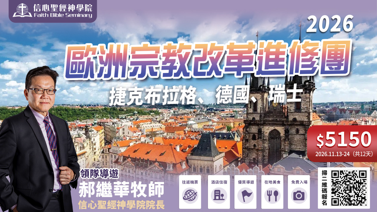 2026歐洲宗教改革進修團(捷克布拉格、德國、瑞士)-信心聖經神學院